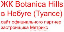 жк ботанника хиллс небуг метрикс официалный сайт застройщика купить квартиру планировки и цены