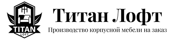 производство корпусной мебели на заказ
