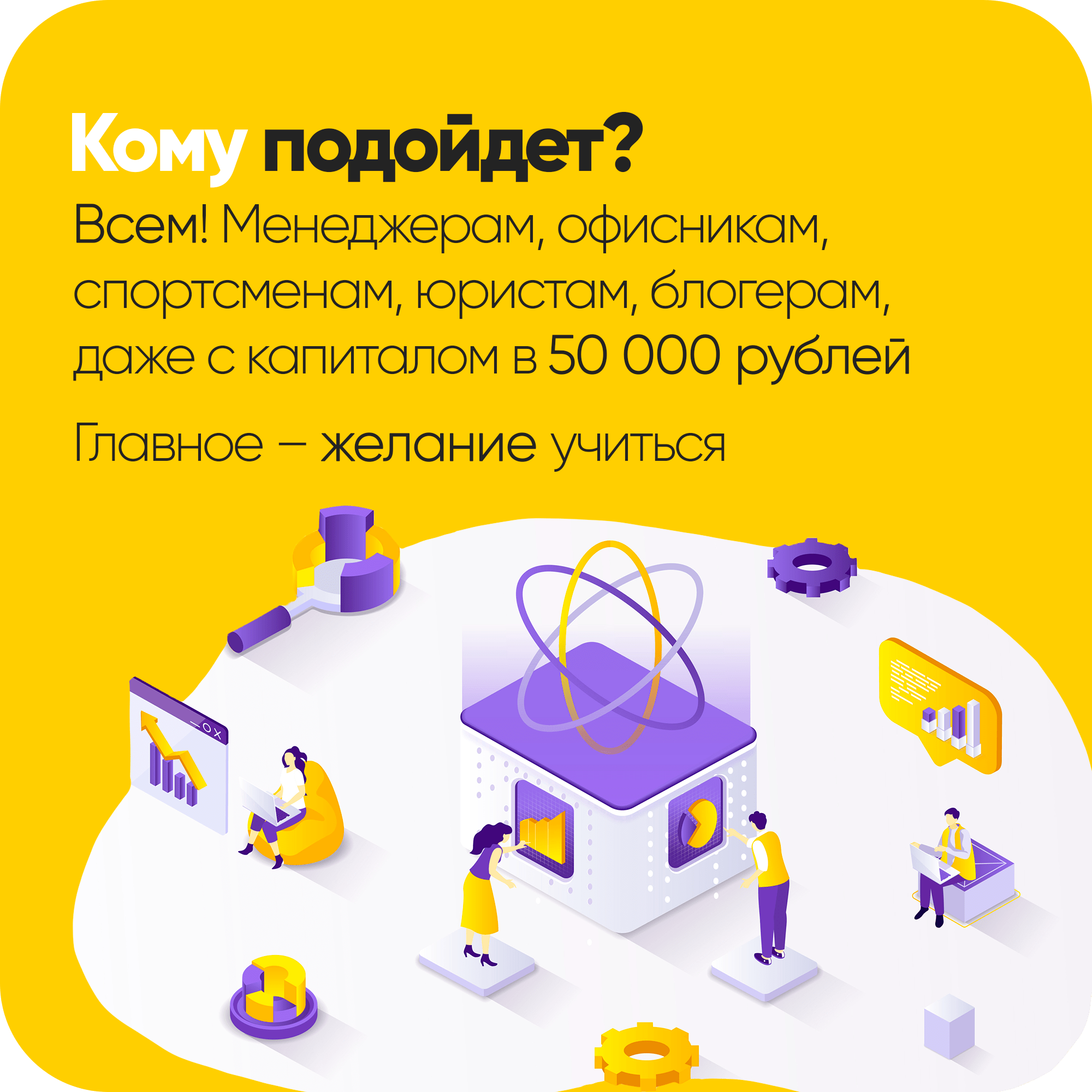 Кому подойдет? Всем! Менеджерам, офисникам, спортсменам, юристам, блогерам, и даже с капиталом в 50000 рублей