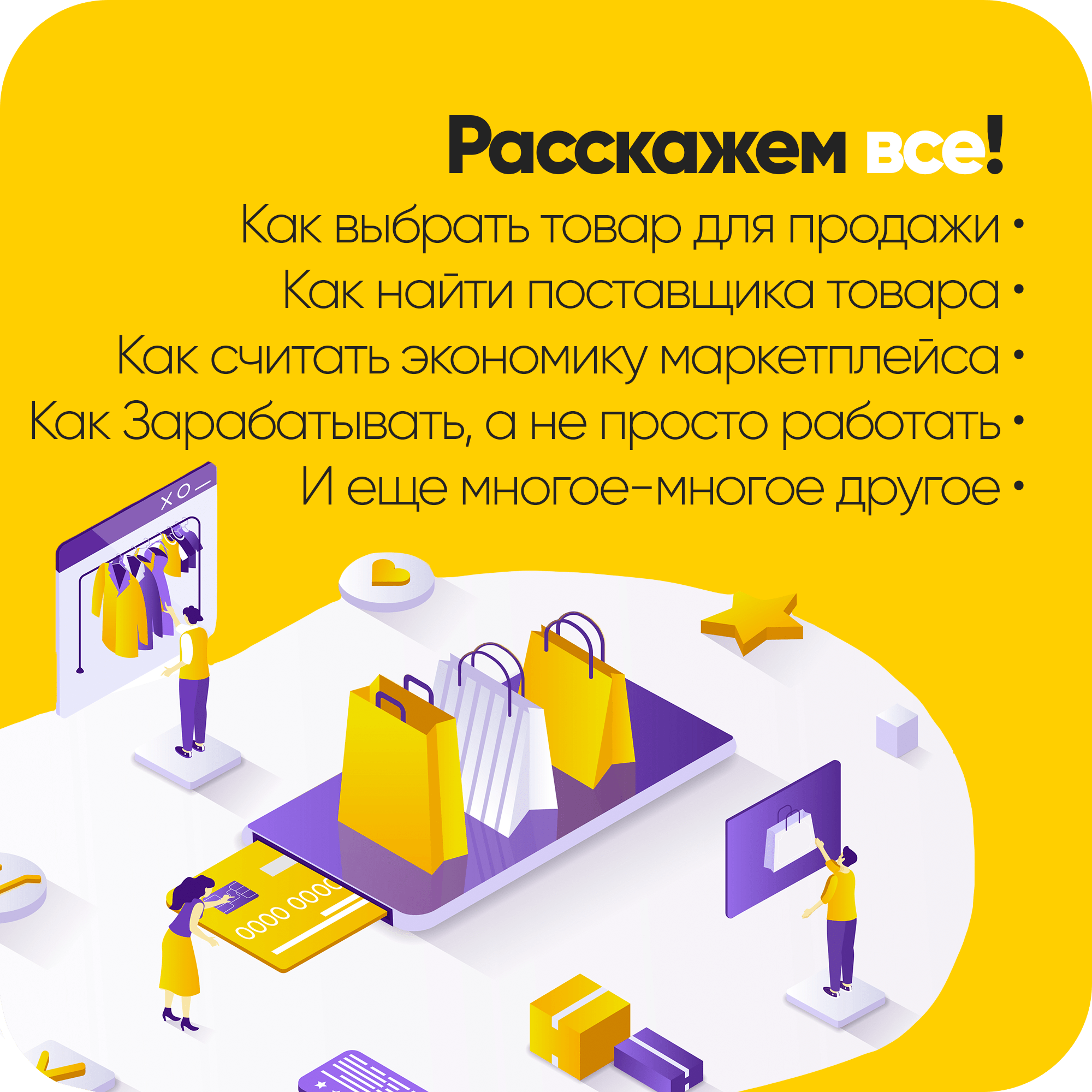 Как выбрать товар для продажи • Как найти поставщика товара • Как считать экономику маркетплейса • Как Зарабатывать, а не просто работать • И еще мног