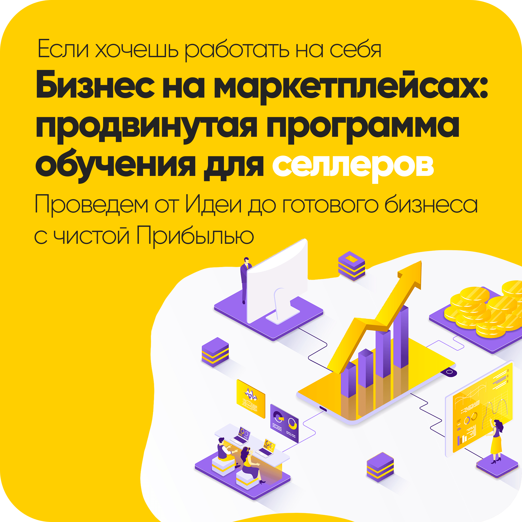курс по маркетплейсам бесплатно с нуля для селлеров, продвинутая программа обучения. Проведем от идеи до готового бизнеса