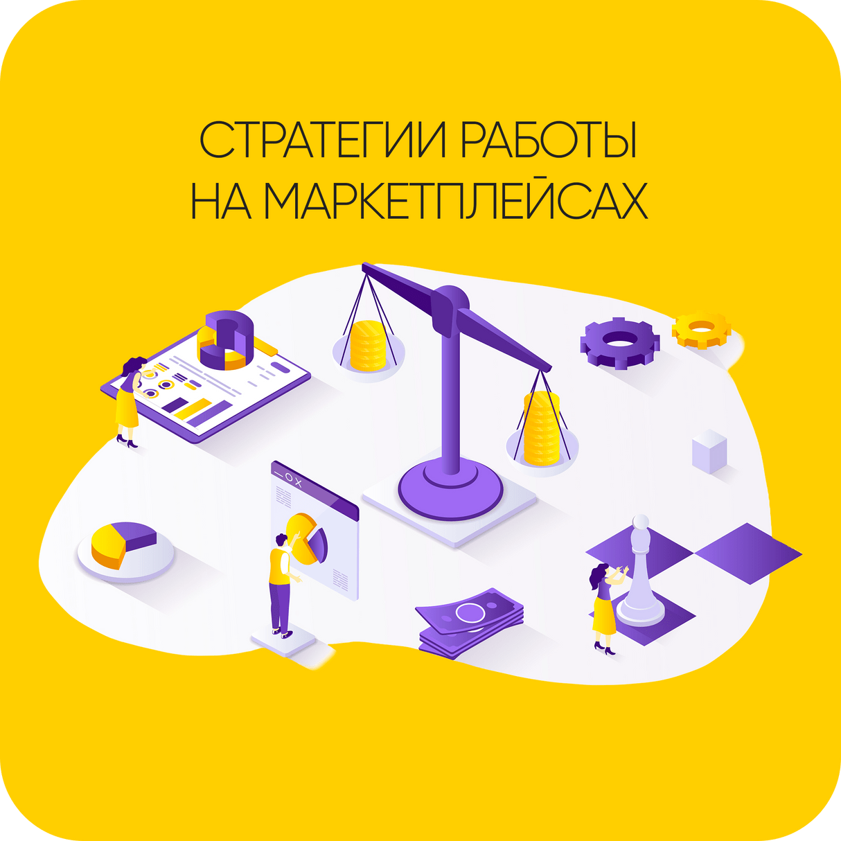 стратегия работы на маркетплейсе