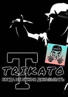 Галерея TRIKATO