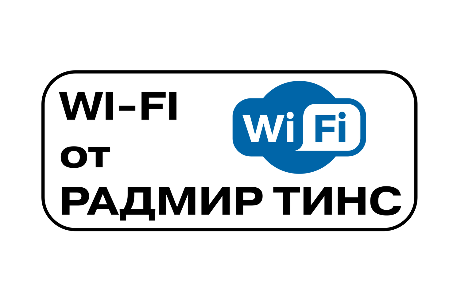 Будь онлайн вместе с WI-Fi от Радмир тинс