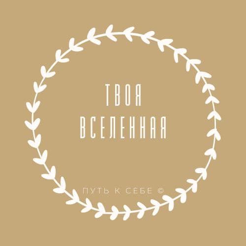 Купить Твоя Вселенная