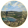 Тур на Байкал в бухту Ая 