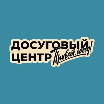 Досуговый центр «Привет, Сосед!»