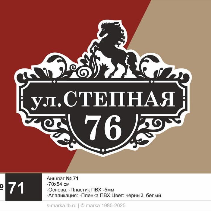 адресная табличка. аншлаг. № 71