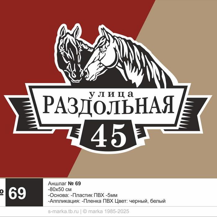 адресная табличка. аншлаг. № 69