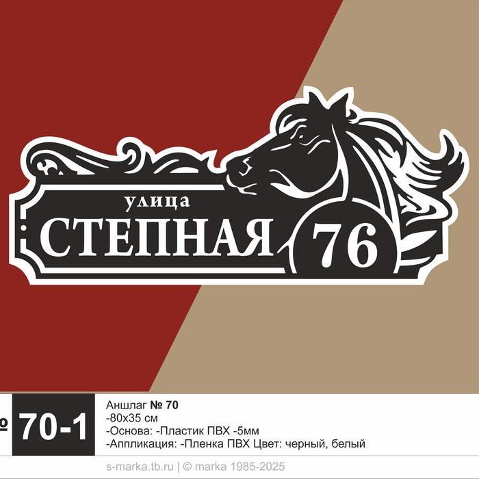 адресная табличка. аншлаг. № 70-1