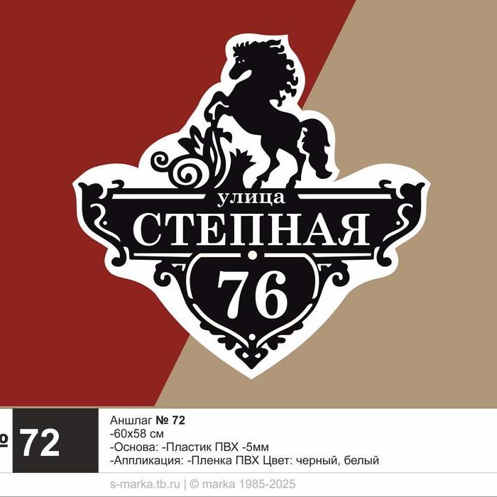 адресная табличка. аншлаг. № 72