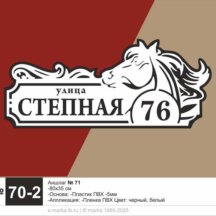 адресная табличка. аншлаг. № 70-2