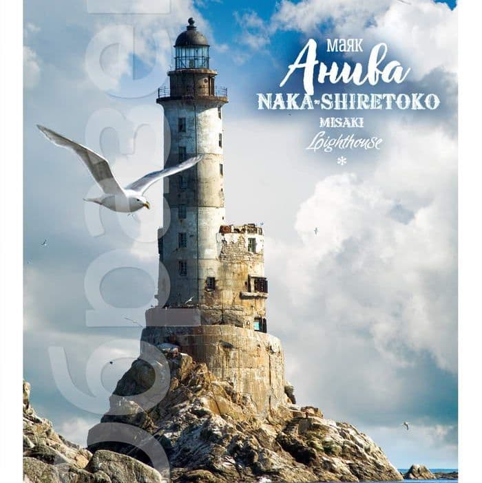 маяк Анива. lighthouse Naka-Shiretoko misaki