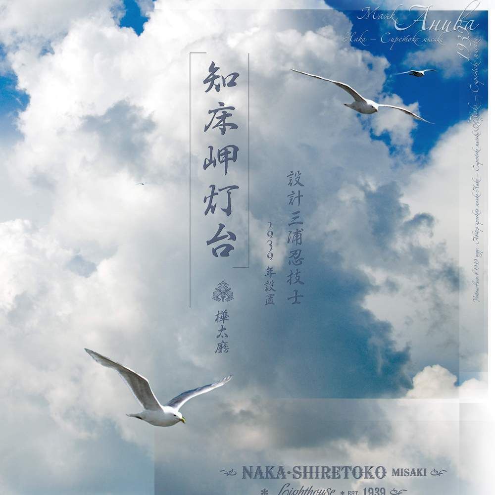 маяк Анива. lighthouse Naka-Shiretoko misaki