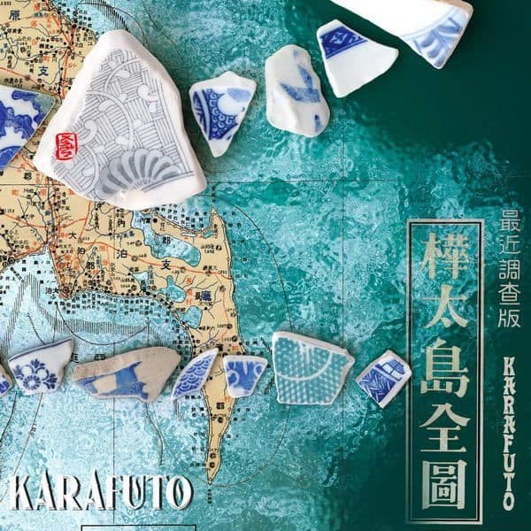 Karafuto Карафуто Сахалин Слезы Карафуто