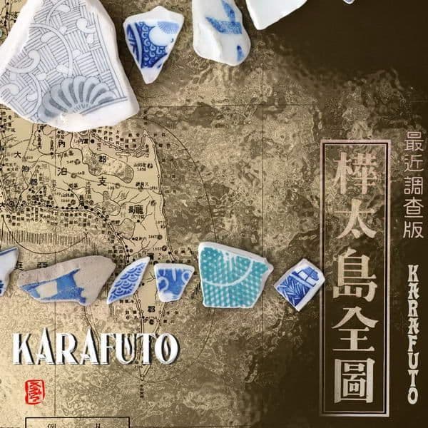 Karafuto Карафуто Сахалин Слезы Карафуто