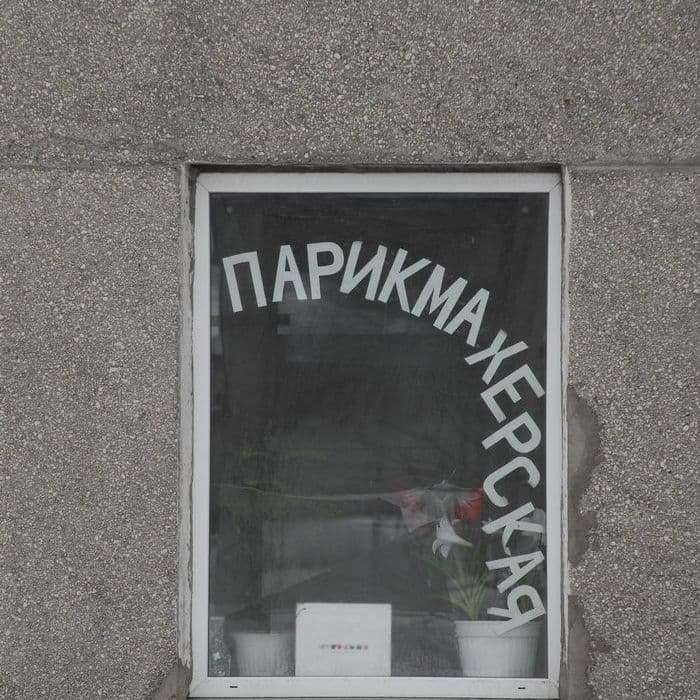 Сахалин, Россия, Фактуры, Ебеня, Жизнь, Разное, Жанр, Как в сказке, Фотографии, Фото, Photo, Живём, СССР, Россия, Карафуто, 