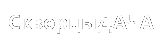 СкворцыДАЧА