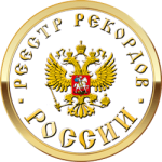 Реестр рекордов России — №1 регистратор рекордов в России