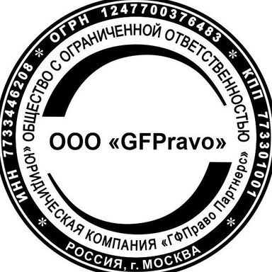 ОБЩЕСТВО С ОГРАНИЧЕННОЙ ОТВЕТСТВЕННОСТЬЮ "ЮРИДИЧЕСКАЯ КОМПАНИЯ "ГФПРАВО ПАРТНЕРС"