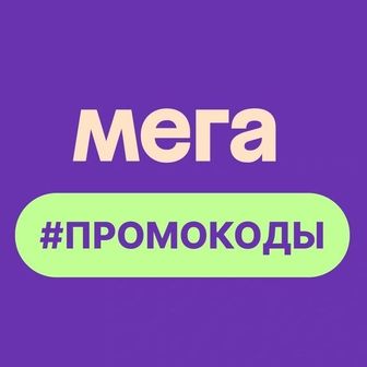 Промокоды Мегамаркет