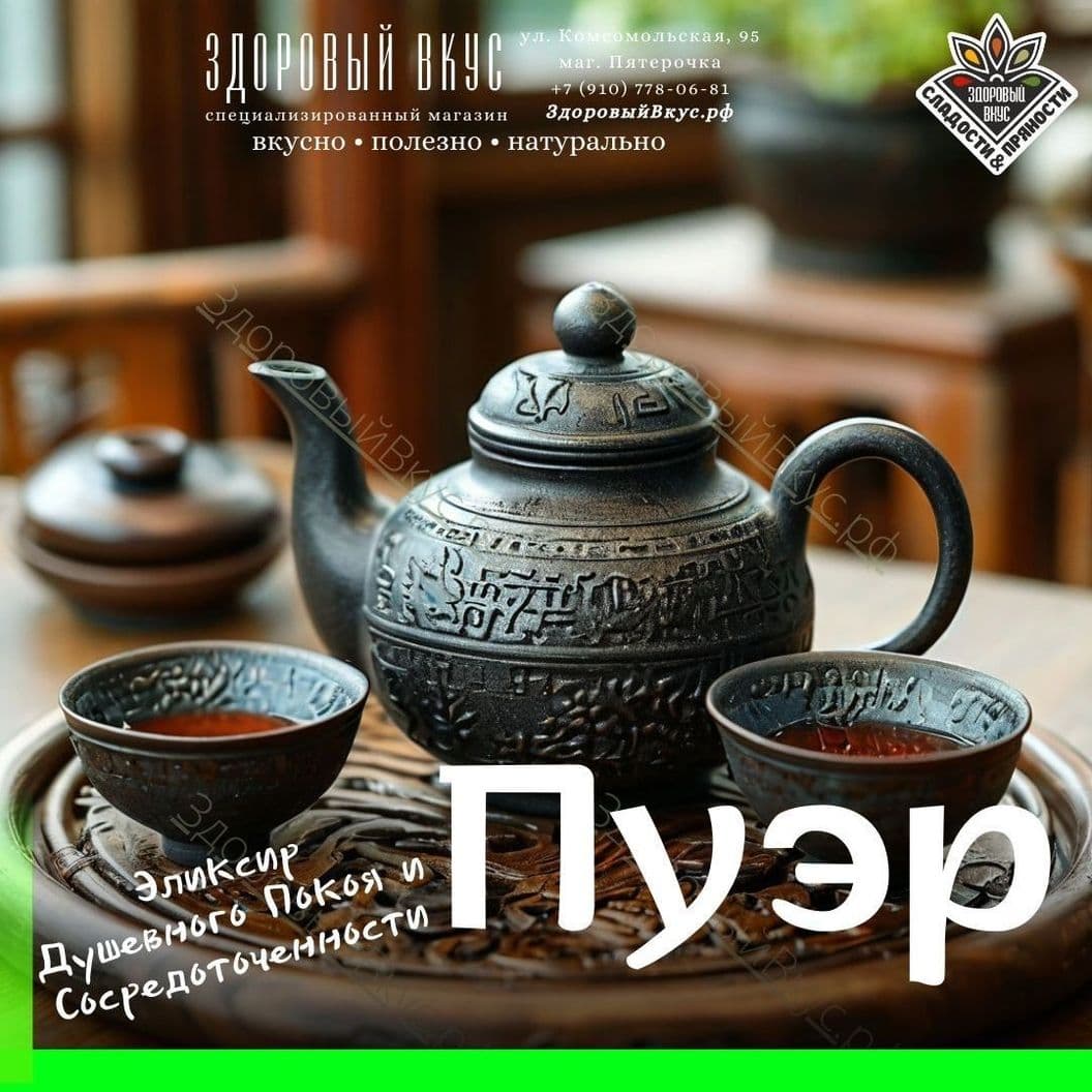 Купить Чай Пуэр: Эликсир Душевного Покоя и Сосредоточенности.