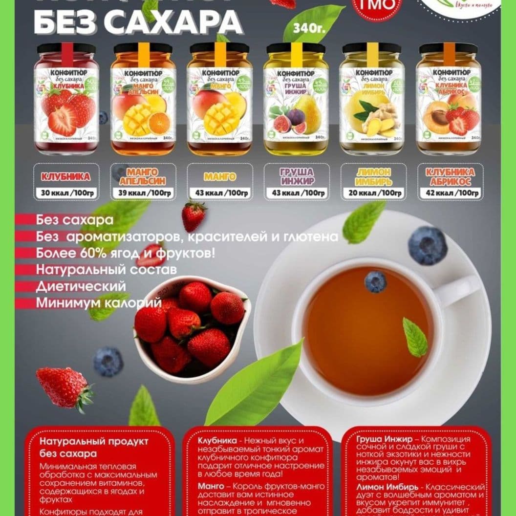 Купить Новая линейка низкокалорийных конфитюров без сахара.