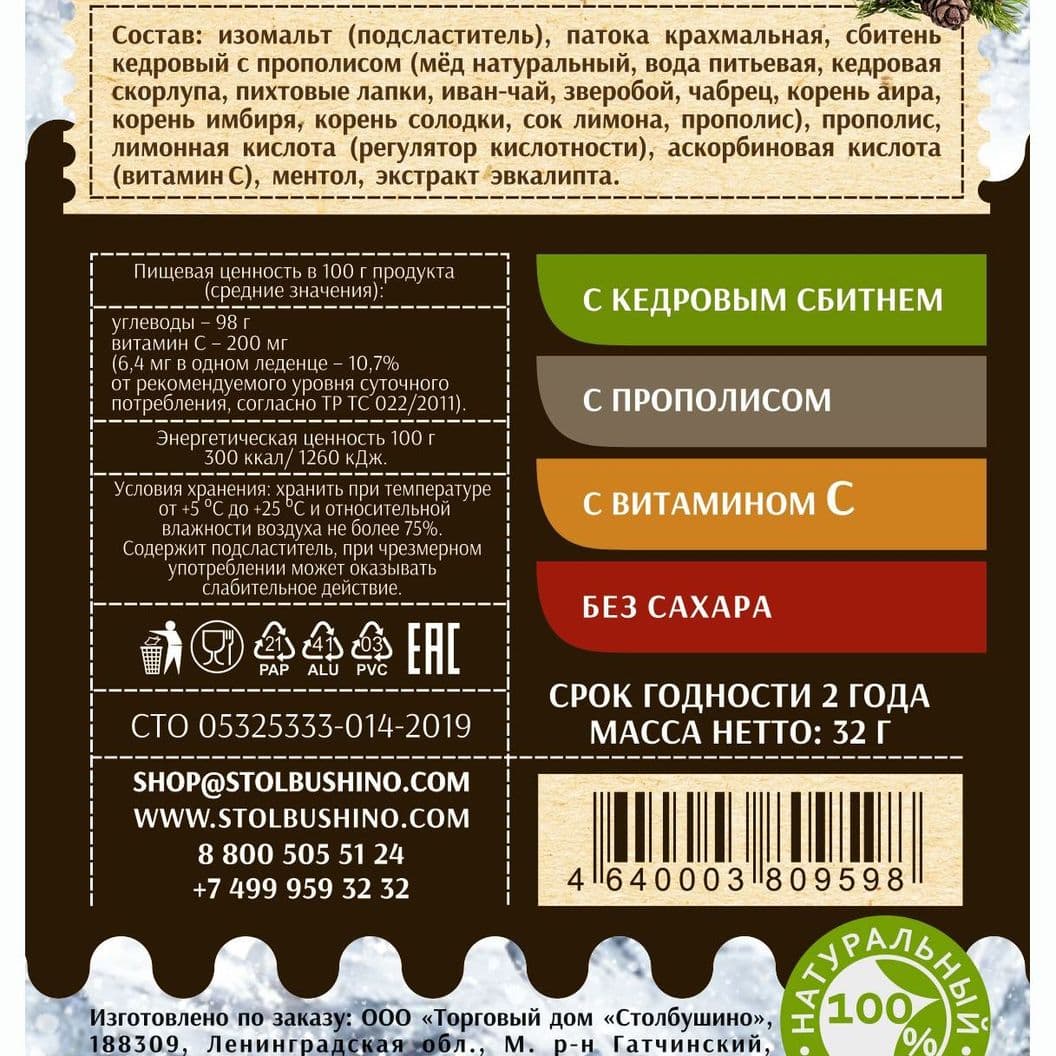 Купить Леденцовая карамель с двойным ментолом, с эвкалиптом и кедровым сбитнем БЕЗ САХАРА с прополисом и витамином С.