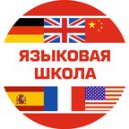 Языковая школа
