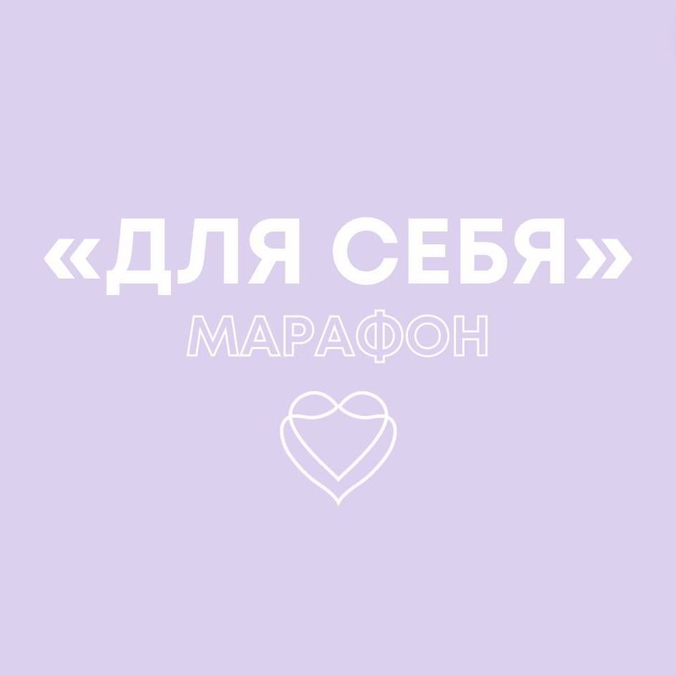 Купить Марафон "Для себя"