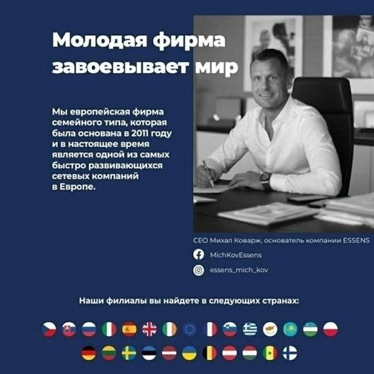 Президент компании Essens Михаил коварж