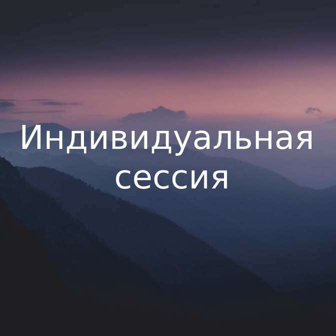 Работа методом ВсеЛенская Терапия Л.Б. Тальписа с Ермолаевой Ольгой