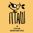 Сельский музыкальный театр "ПТАШ"
