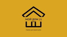 МОЙ ДОМ 25
