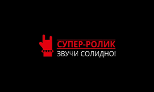 СУПЕР-РОЛИК