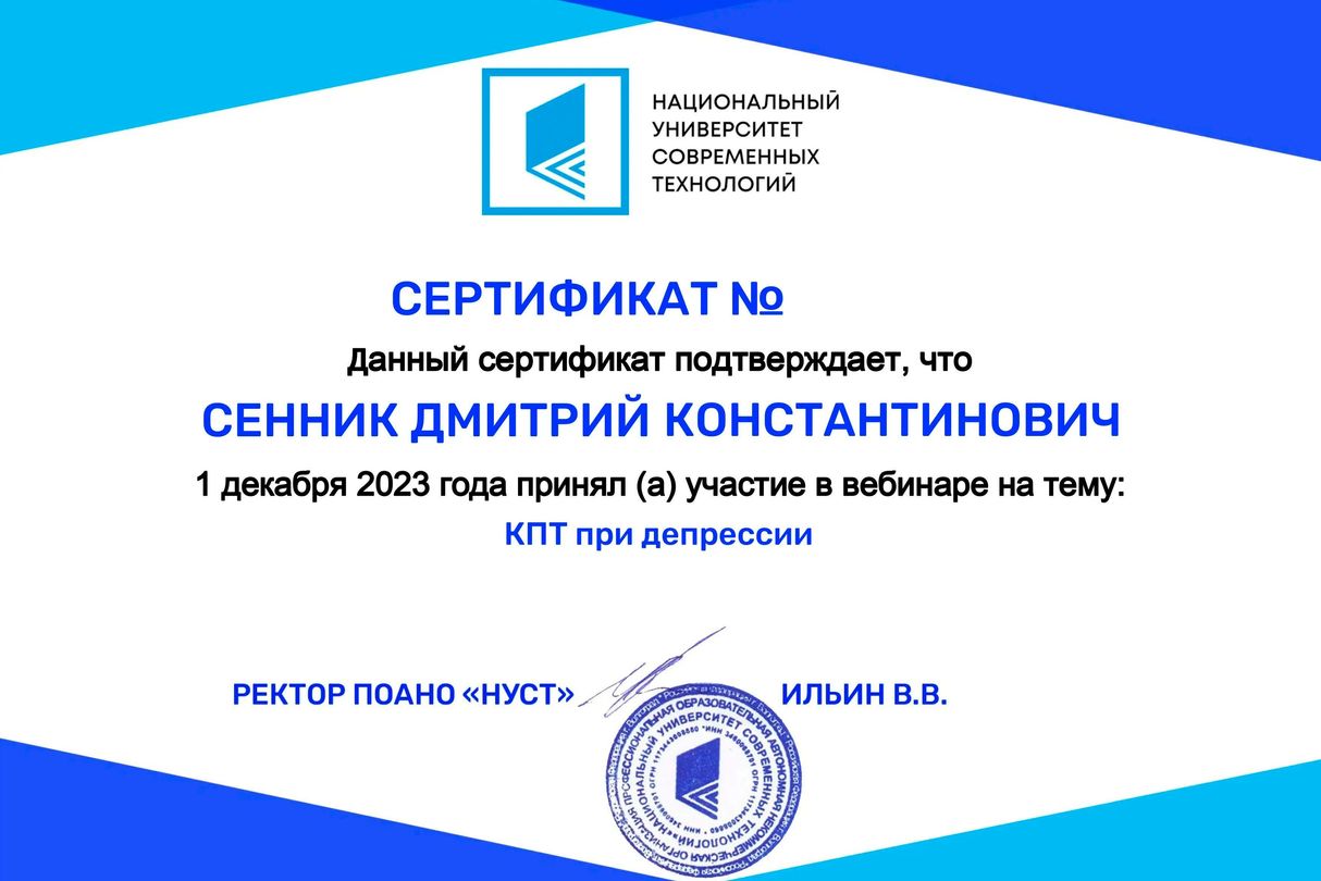Дмитрий, Сенник, кпт, депрессия, сертификат