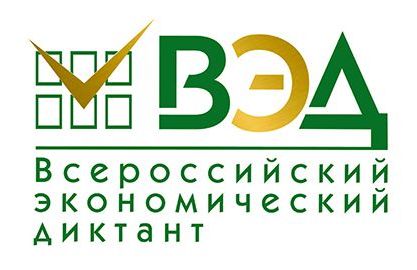 15 октября - Всероссийский экономический диктант