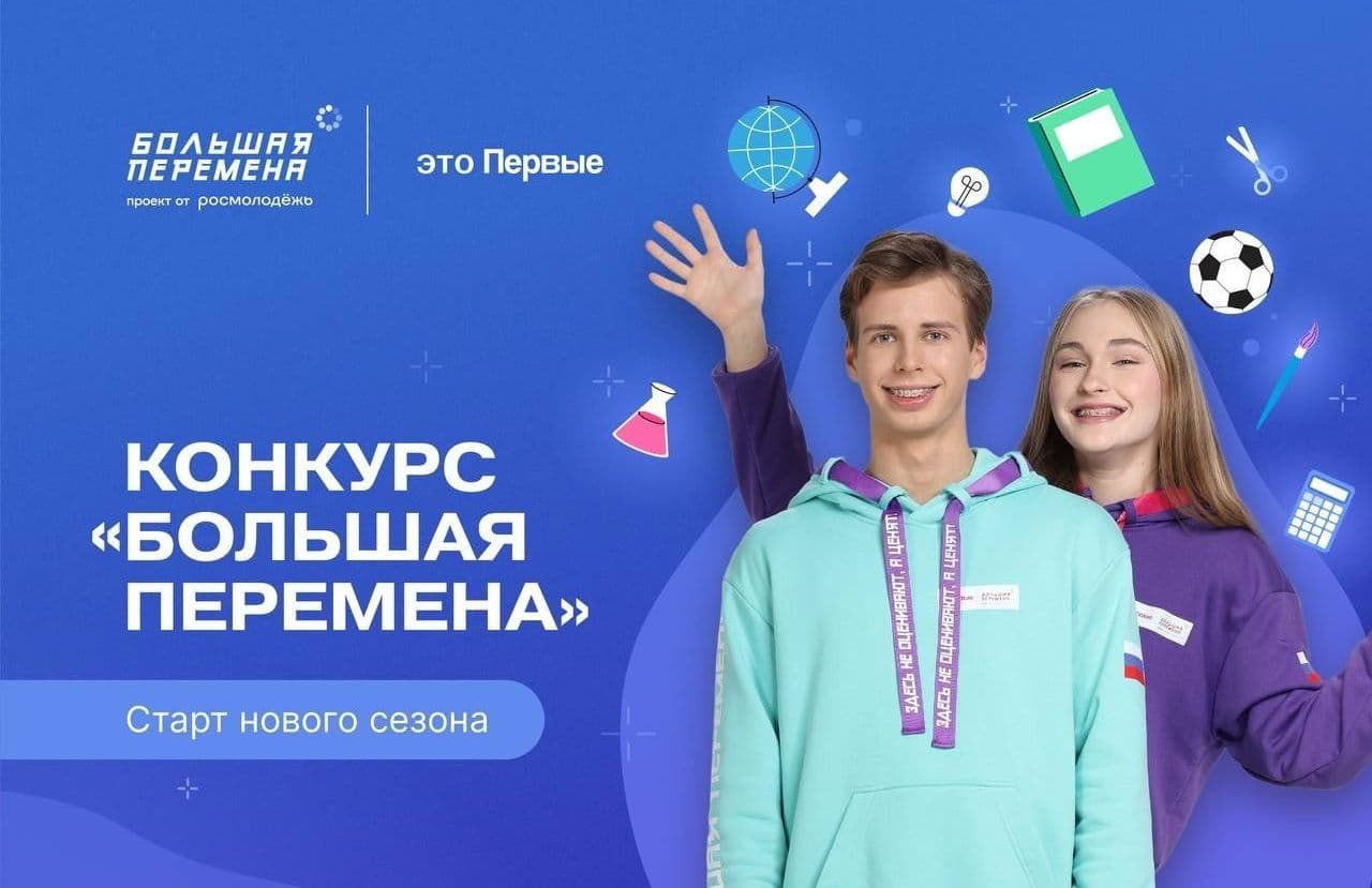 Большая перемена