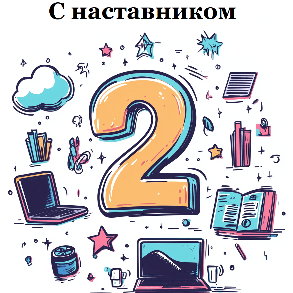 Купить Сопровождение наставника в процессе обучения