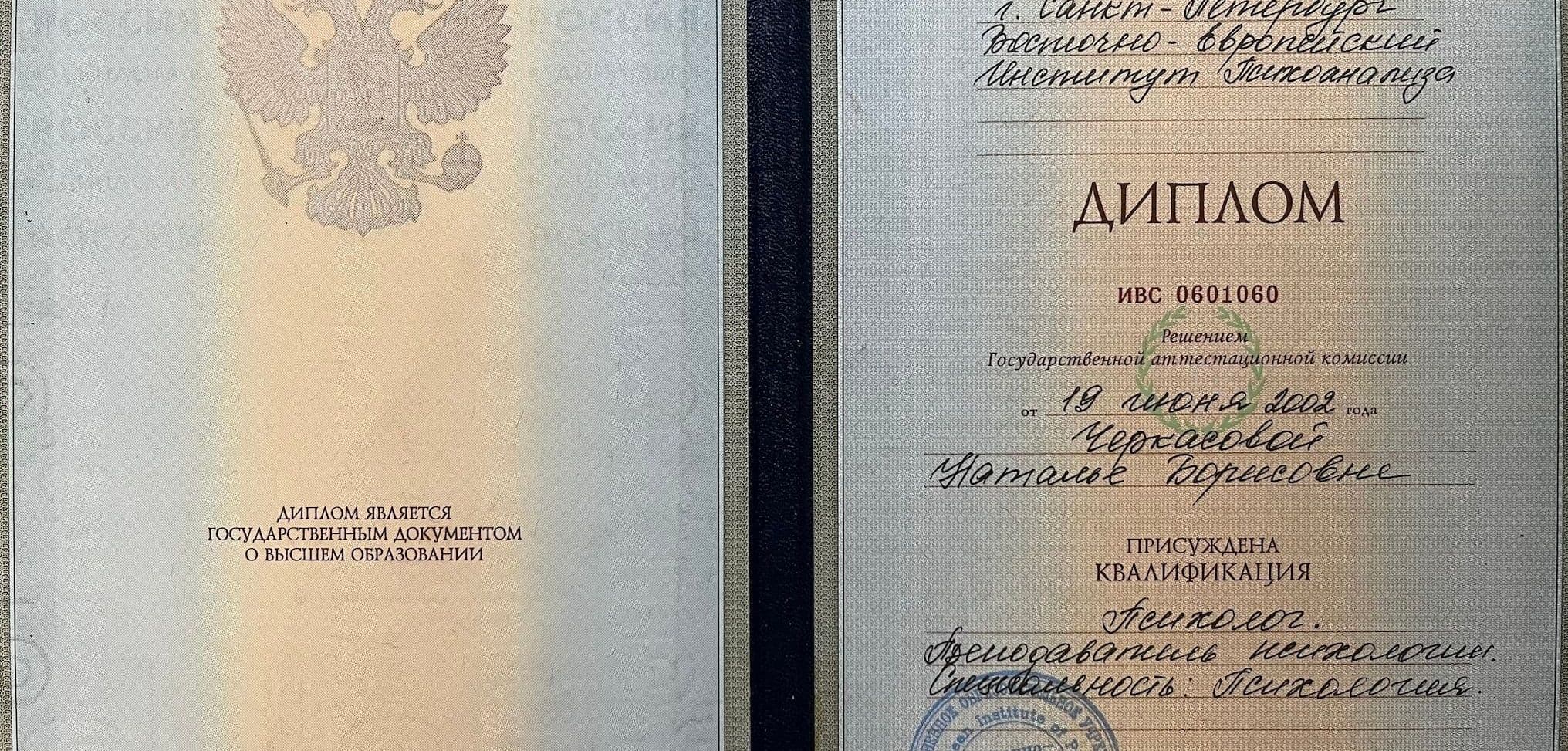 Диплом об окончании ВЕИП (Восточно-Европейского института психоанализа) по специальности Психлогия