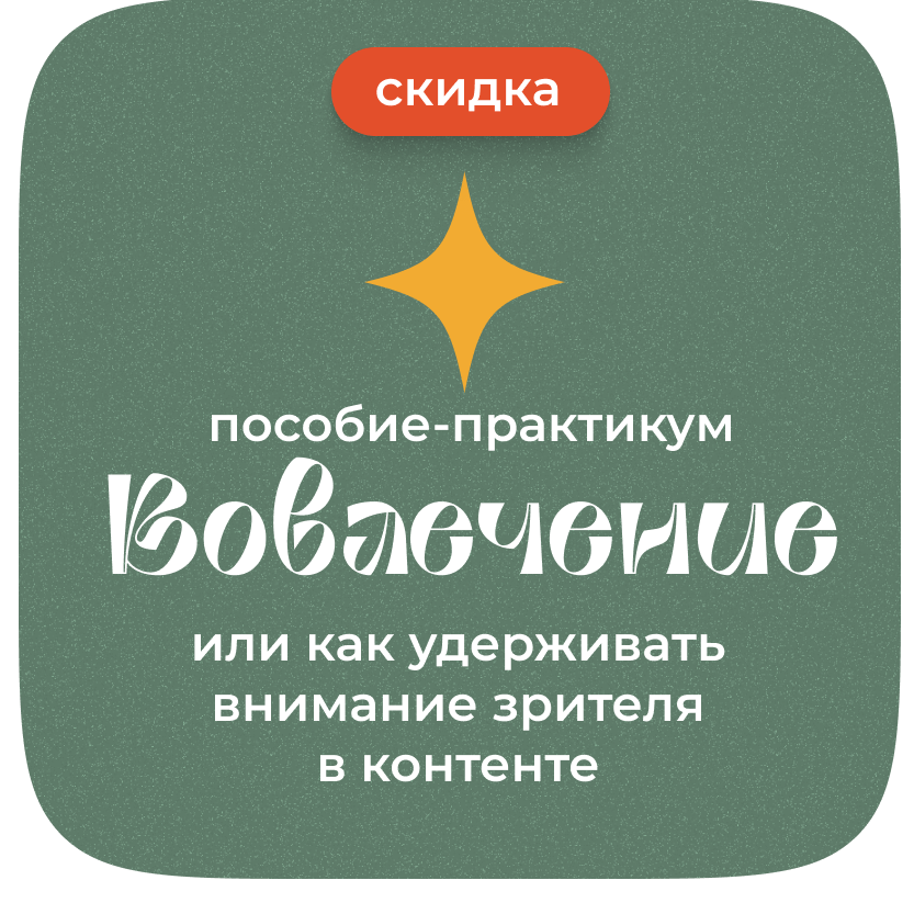 Купить Вовлечение или как удерживать внимание зрителя в контенте