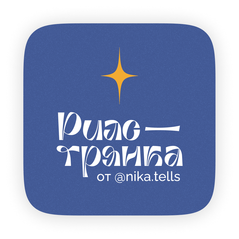 Купить Залететь на курс «Рилстрянка»