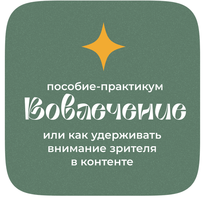 Вовлечение. Пособие по Reels