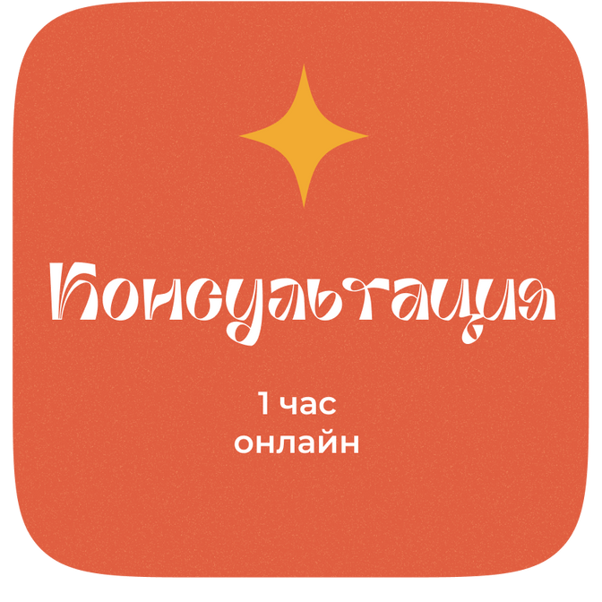 Интенсив: консультация+сопровождение