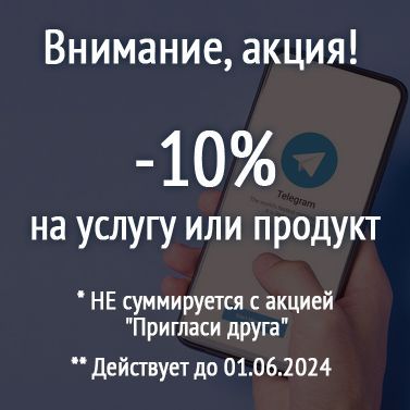 Акция 10% на услугу или продукт