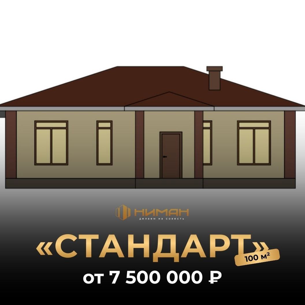 Купить «Стандарт» 100 м²