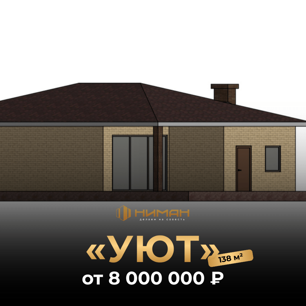 Купить «Уют» 138 м²