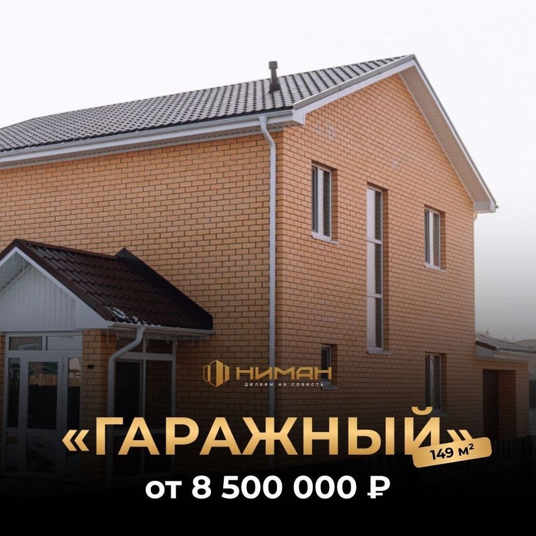 Купить «Гаражный» 149 м²