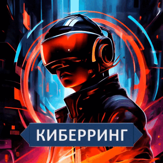 киберринг.рф