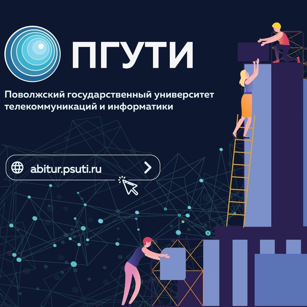 Купить Поволжский Государственный Университет Телекоммуникаций и Информатики